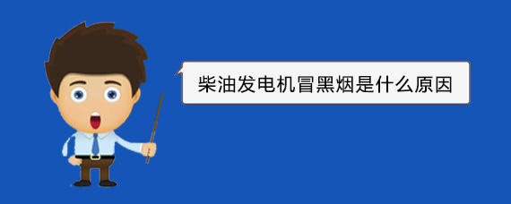 历下柴油发电机冒黑烟是什么原因